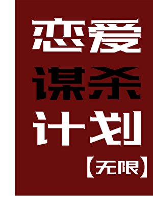 恋爱谋杀计划[无限]