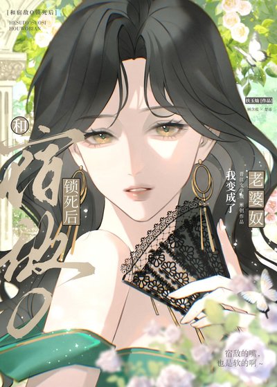 和宿敌O锁死，我成了老婆奴