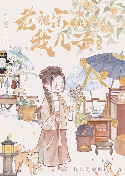 《老祖宗竟是我儿子》