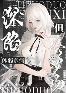 《体弱多病,但深陷修罗场》