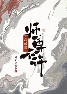《师尊不许我成亲》