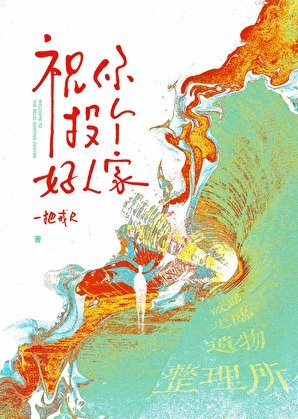 《祝你投个好人家》