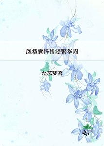 《凤栖君怀情倾繁华间》