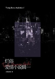 《烂俗爱情辑一》