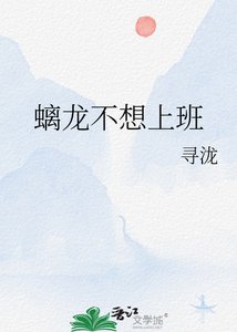 《螭龙不想上班》