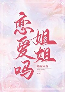 《恋爱吗姐姐》