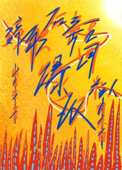 辞职后毒舌上司爆改粘人狗东西