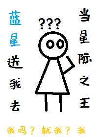 《蓝星送我去当星际之王》