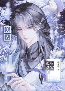 《龙傲天的美人管家跑路了》