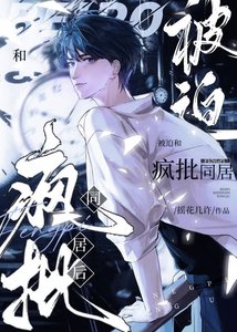 《被迫和疯批同居后》