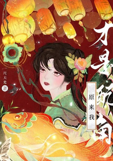 原来我才是配角