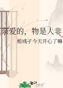 《亲爱的,物是人非》