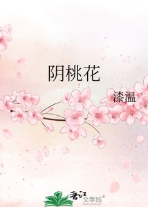 《阴桃花》