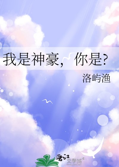 我是神豪，你是?