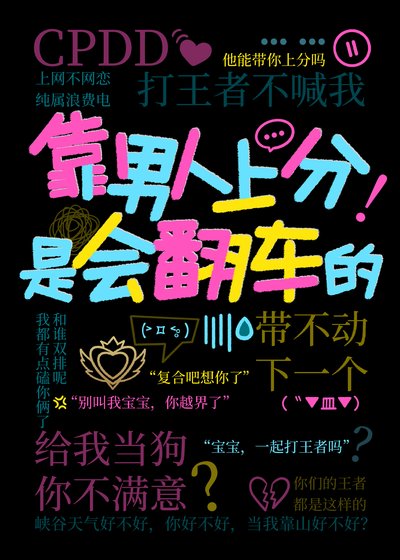 靠男人上分是会翻车的