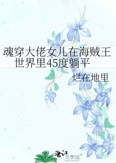 魂穿大佬女儿在海贼王世界里45度躺平