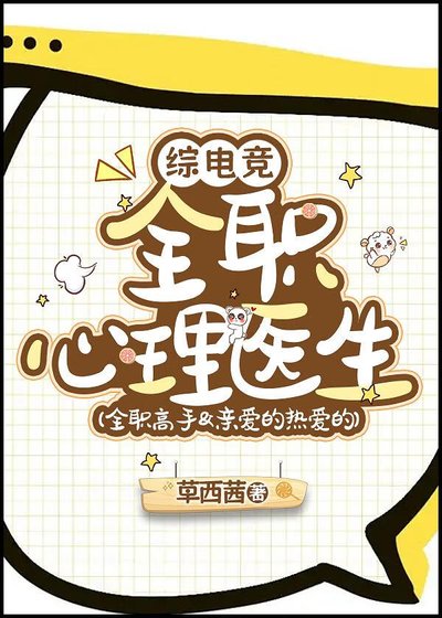 [综电竞]全职心理医生[全职+亲爱的热爱的]