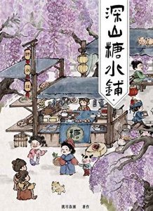 《深山糖水铺》