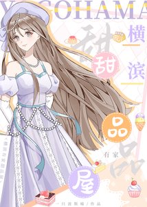 《横滨有家甜品屋》