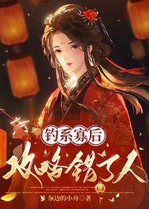 《钓系寡后攻略错了人》