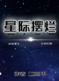 《星际摆烂》