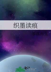 《织墨读痕》
