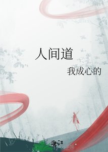《人间道》