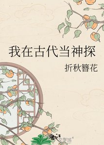 《我在古代当神探》
