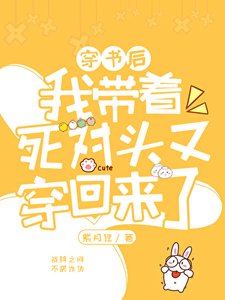 《我带着死对头又穿回来了》