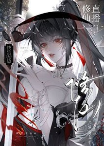 《直播修仙,快乐无边》