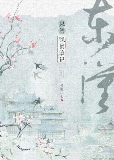 《东汉观察笔记》