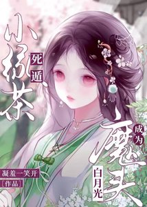《死遁小绿茶成为魔头白月光》