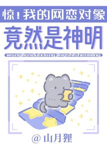 《我的网恋对象竟然创世神》
