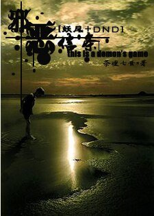 （BL/妖精的尾巴同人）[妖尾]邪恶信条