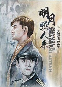 《(BL/综同人)明月照人来(北平无战事X伪装者)》