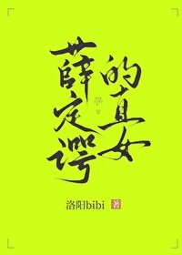 《薛定谔的直女》