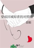 《穿成回城知青的对照组》