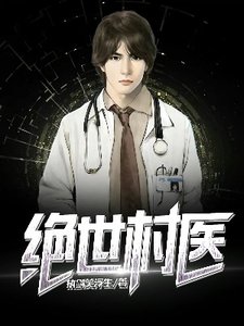 《绝世村医》
