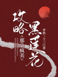 《攻略那朵病娇黑莲花》