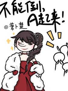 《不能倒,A起来!》