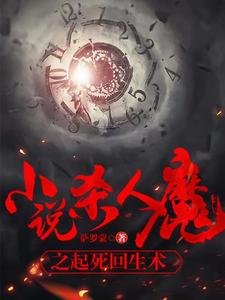 《小说杀人魔之起死回生术》