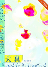 《天真》