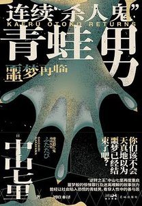 《连续“杀人鬼”青蛙男:噩梦再临(出书版)》