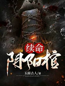 《续命阴阳棺》