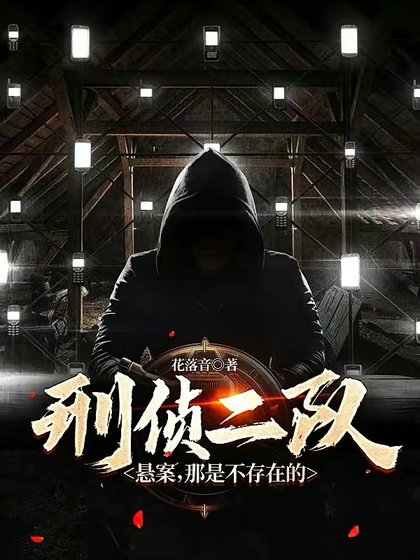 《刑侦二队:悬案,那是不存在的》