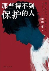 《那些得不到保护的人(出书版)》