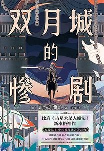 《双月城的惨剧(出书版)》