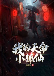 《我的天命小狐仙》