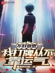 《不好意思,我打牌从不靠运气》