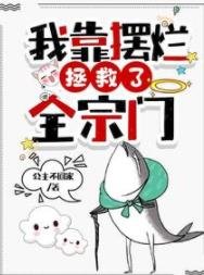 《我靠摆烂拯救了全宗门》